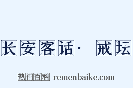 长安客话·戒坛是什么意思的图片